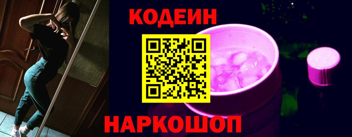 Кодеиновый сироп Lean Purple Drank  Вход с VPN  Старая Купавна 